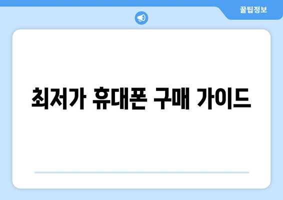 최저가 휴대폰 구매 가이드