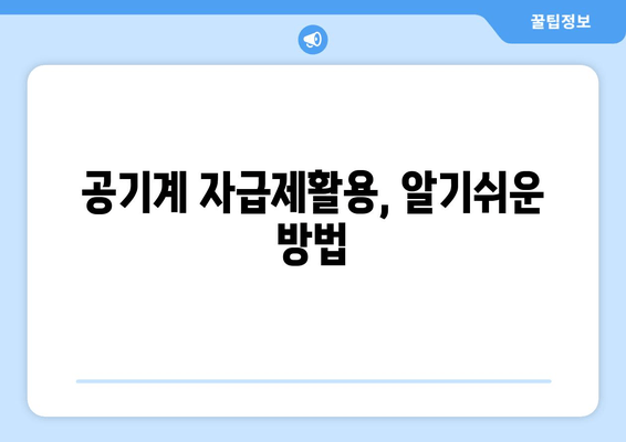 공기계 자급제활용, 알기쉬운 방법