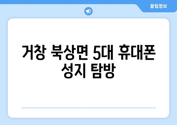 거창 북상면 5대 휴대폰 성지 탐방