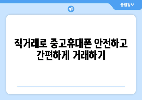 직거래로 중고휴대폰 안전하고 간편하게 거래하기