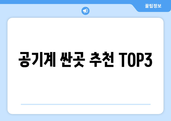 공기계 싼곳 추천 TOP3