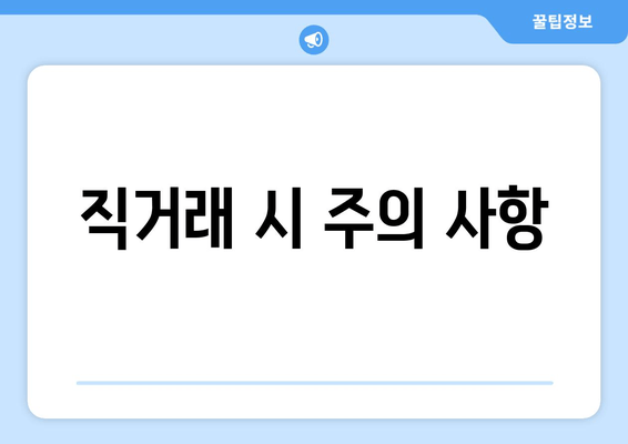 직거래 시 주의 사항