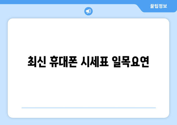 최신 휴대폰 시세표 일목요연