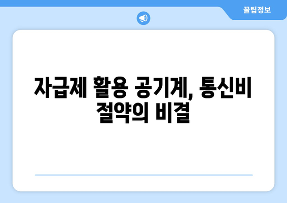 자급제 활용 공기계, 통신비 절약의 비결