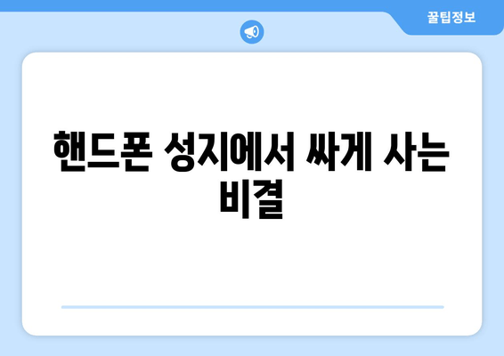 핸드폰 성지에서 싸게 사는 비결