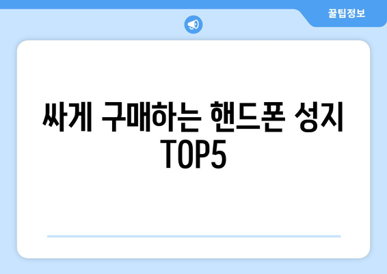 싸게 구매하는 핸드폰 성지 TOP5