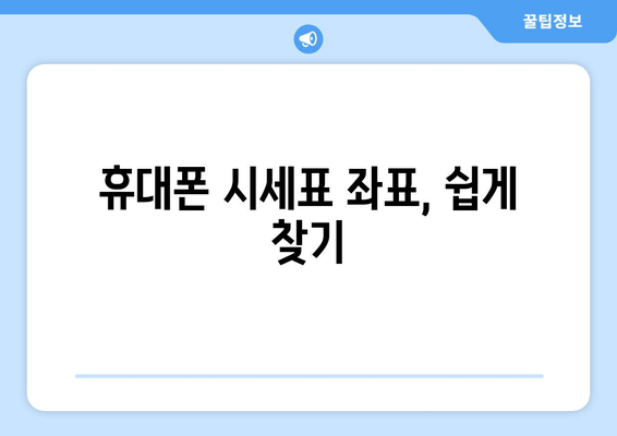 휴대폰 시세표 좌표, 쉽게 찾기