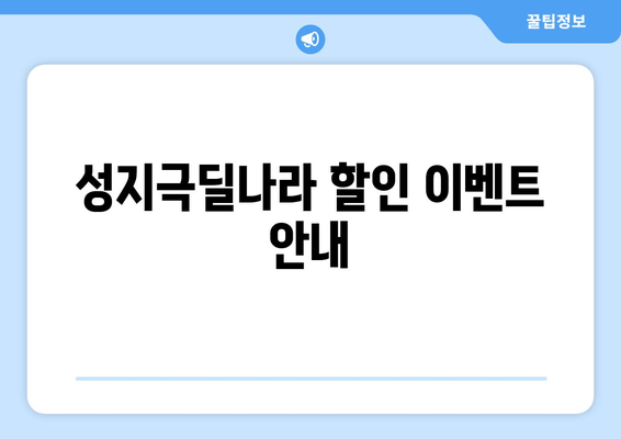 성지극딜나라 할인 이벤트 안내