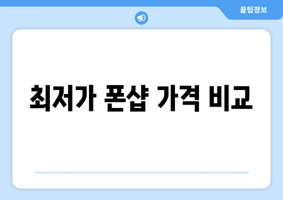 최저가 폰샵 가격 비교