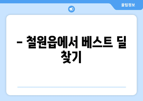 - 철원읍에서 베스트 딜 찾기