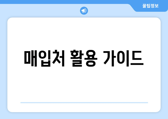 매입처 활용 가이드