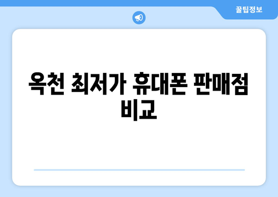 옥천 최저가 휴대폰 판매점 비교