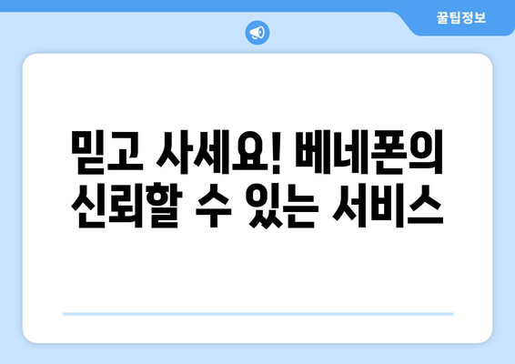 믿고 사세요! 베네폰의 신뢰할 수 있는 서비스