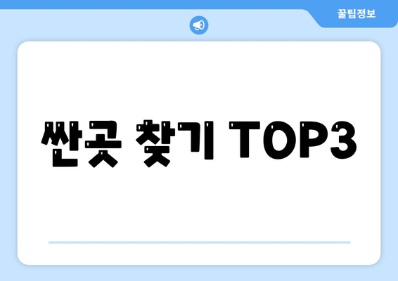 싼곳 찾기 TOP3