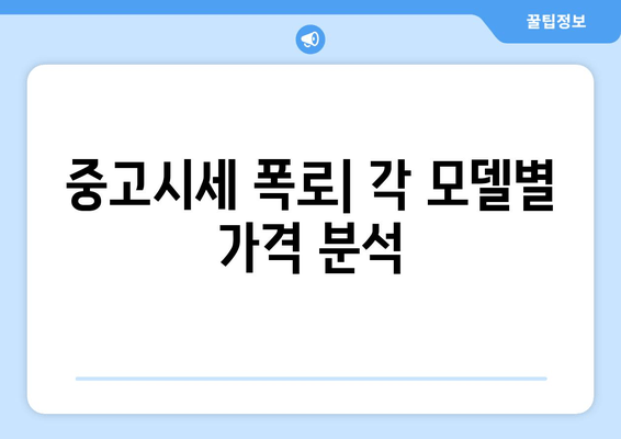 중고시세 폭로| 각 모델별 가격 분석