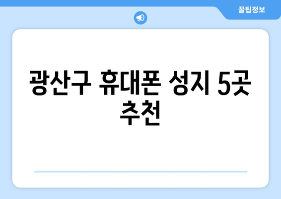 광산구 휴대폰 성지 5곳 추천