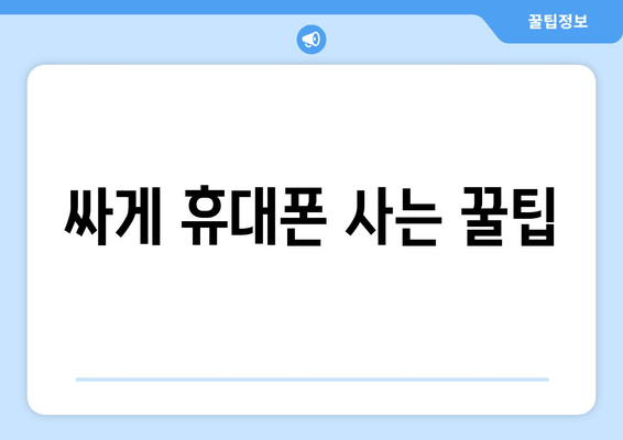 싸게 휴대폰 사는 꿀팁