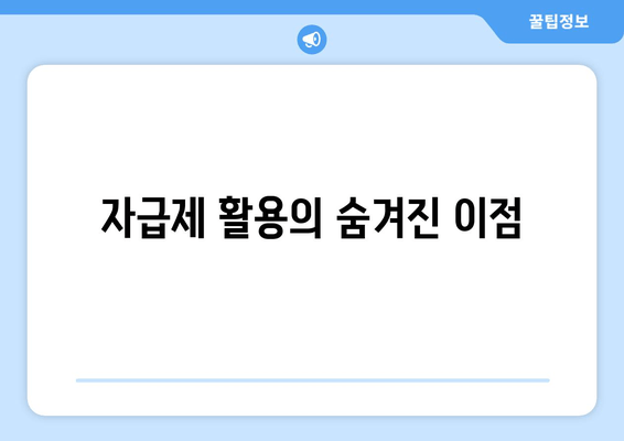 자급제 활용의 숨겨진 이점