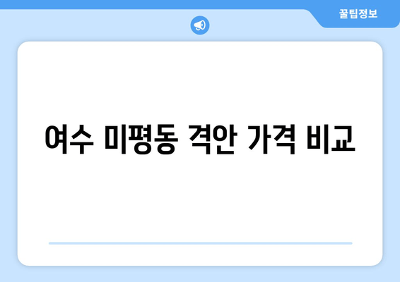 여수 미평동 격안 가격 비교