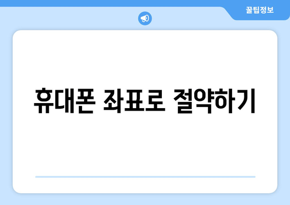 휴대폰 좌표로 절약하기