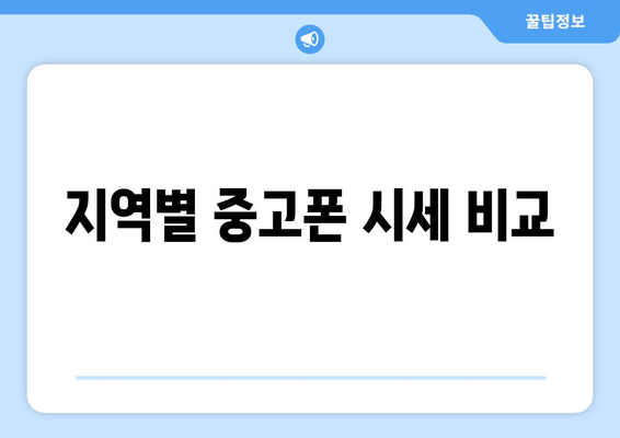 지역별 중고폰 시세 비교