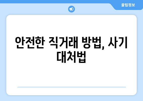 안전한 직거래 방법, 사기 대처법