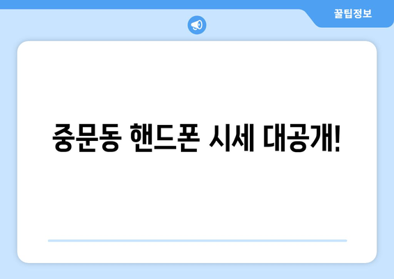 중문동 핸드폰 시세 대공개!