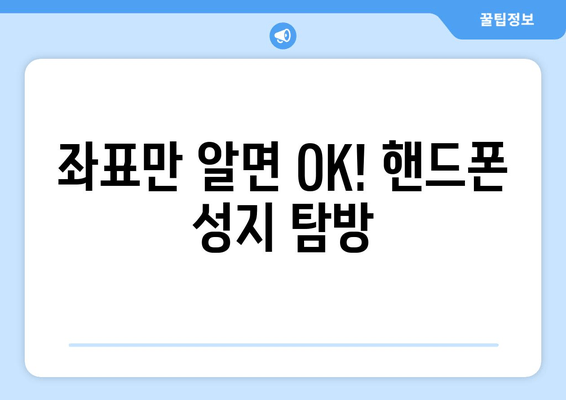 좌표만 알면 OK! 핸드폰 성지 탐방