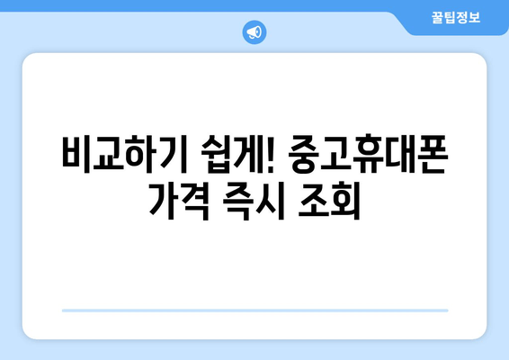 비교하기 쉽게! 중고휴대폰 가격 즉시 조회