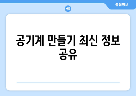 공기계 만들기 최신 정보 공유