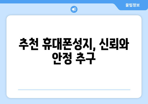 추천 휴대폰성지, 신뢰와 안정 추구