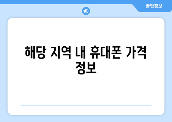 해당 지역 내 휴대폰 가격 정보