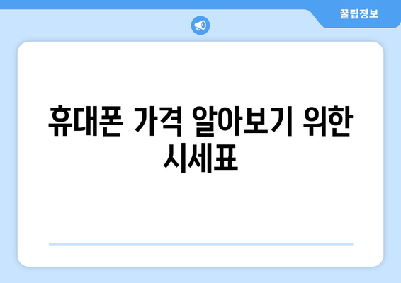 휴대폰 가격 알아보기 위한 시세표