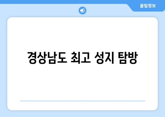 경상남도 최고 성지 탐방