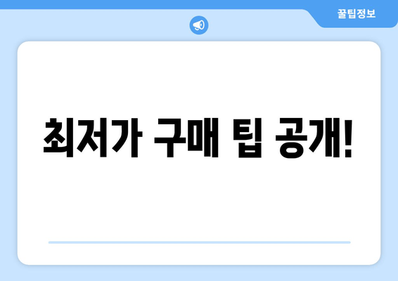 최저가 구매 팁 공개!