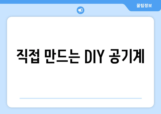 직접 만드는 DIY 공기계