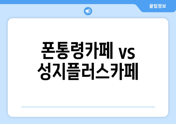 폰통령카페 vs 성지플러스카페