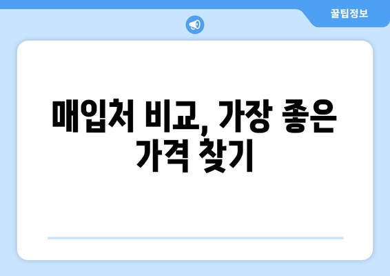 매입처 비교, 가장 좋은 가격 찾기