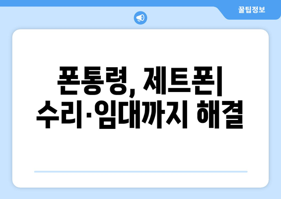 폰통령, 제트폰| 수리·임대까지 해결