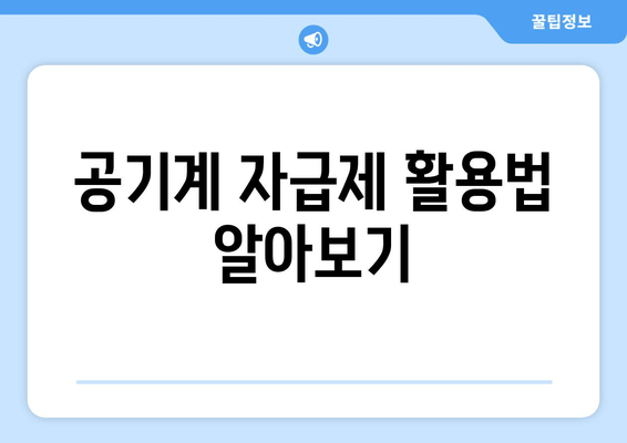 공기계 자급제 활용법 알아보기