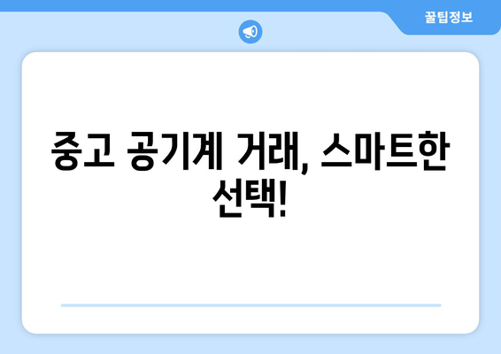 중고 공기계 거래, 스마트한 선택!