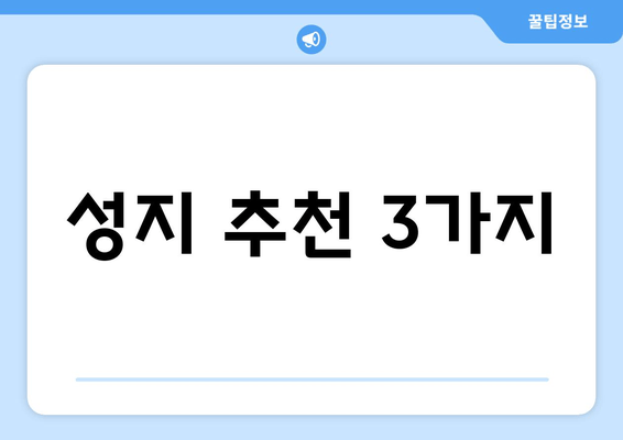 성지 추천 3가지