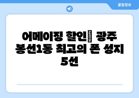 어메이징 할인| 광주 봉선1동 최고의 폰 성지 5선