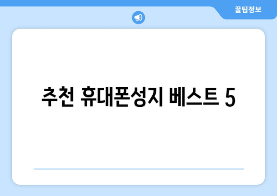 추천 휴대폰성지 베스트 5