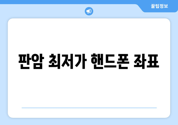 판암 최저가 핸드폰 좌표