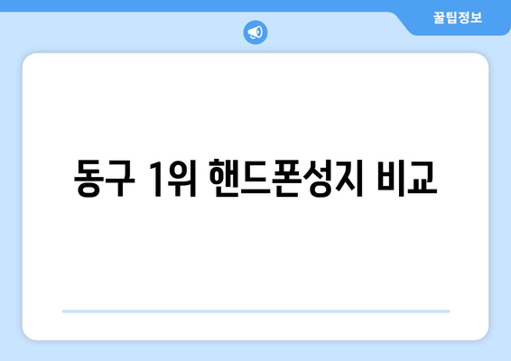 동구 1위 핸드폰성지 비교