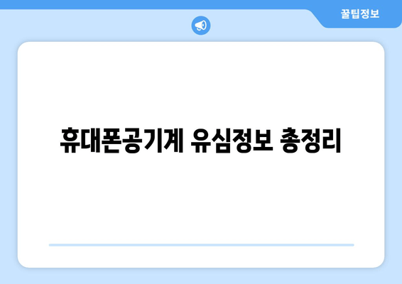 휴대폰공기계 유심정보 총정리