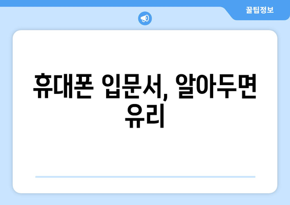 휴대폰 입문서, 알아두면 유리