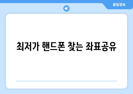 최저가 핸드폰 찾는 좌표공유