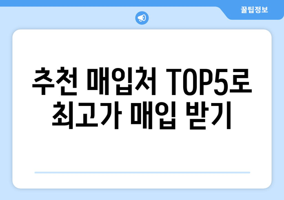 추천 매입처 TOP5로 최고가 매입 받기